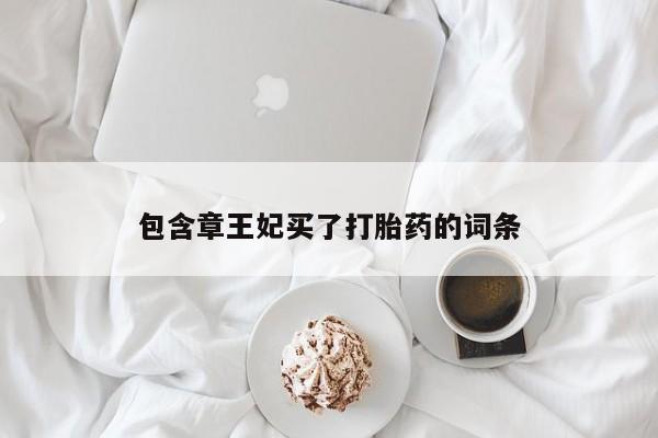 堕胎药怎么买包含章王妃买了打胎药的词条