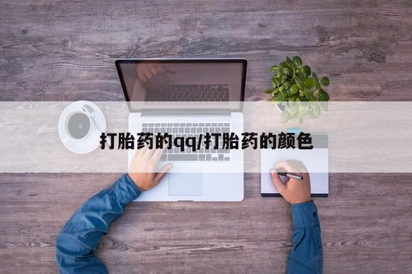堕胎药怎么买打胎药的qq/打胎药的颜色