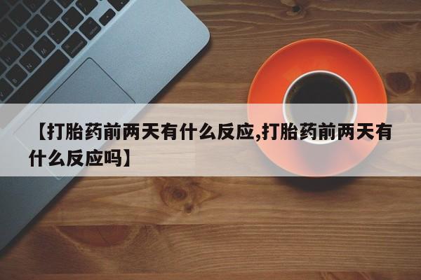 堕胎药怎么买新闻 第41页