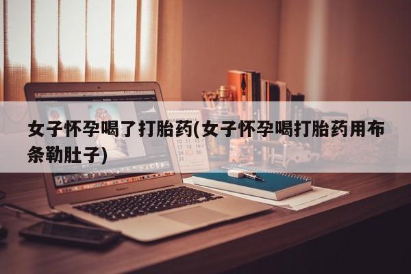 堕胎药怎么买资讯 第42页