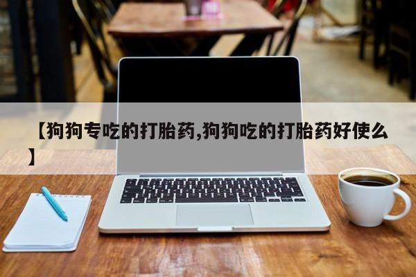 堕胎药怎么买资讯 第37页