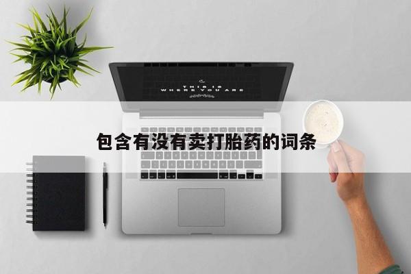 堕胎药怎么买包含有没有卖打胎药的词条
