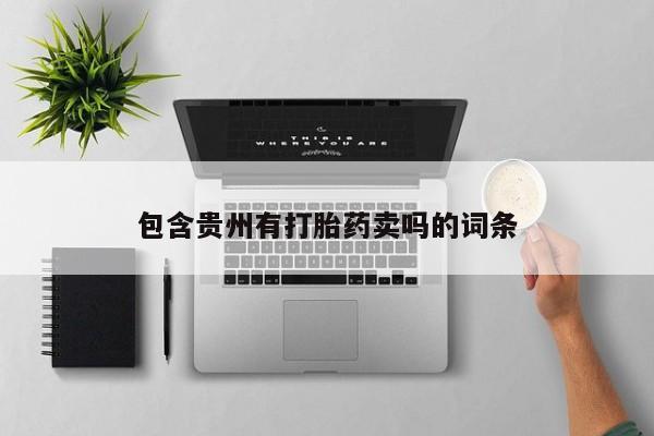 堕胎药怎么买包含贵州有打胎药卖吗的词条