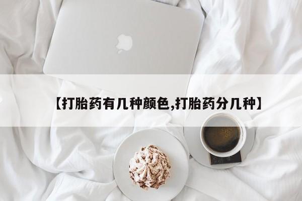 堕胎药怎么买【打胎药有几种颜色,打胎药分几种】