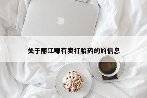 堕胎药怎么买关于丽江哪有卖打胎药的的信息