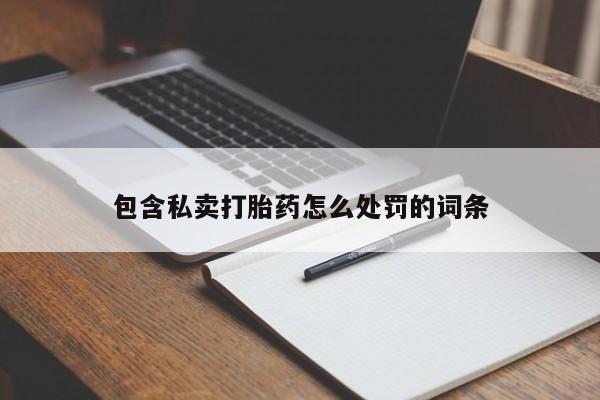 堕胎药怎么买要闻 第17页