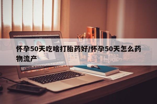 堕胎药怎么买资讯 第18页