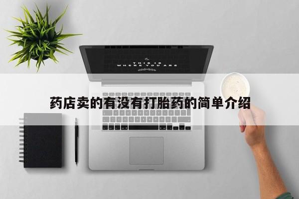 堕胎药怎么买药店卖的有没有打胎药的简单介绍