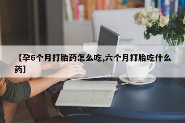 堕胎药怎么买要闻 第9页