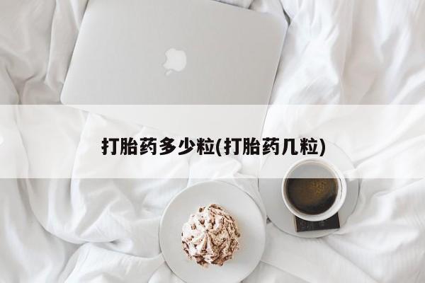 堕胎药怎么买打胎药多少粒(打胎药几粒)