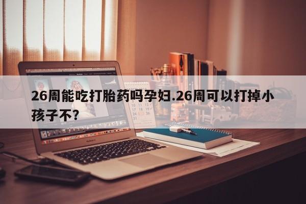 堕胎药怎么买资讯 第9页
