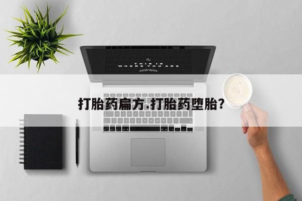 堕胎药怎么买打胎药扁方.打胎药堕胎？