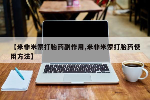 堕胎药怎么买【米非米索打胎药副作用,米非米索打胎药使用方法】