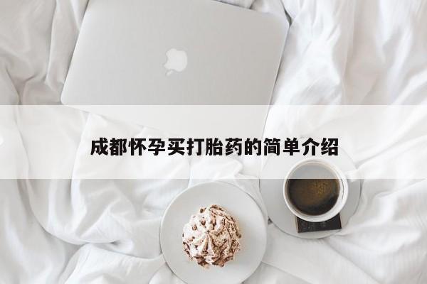 堕胎药怎么买成都怀孕买打胎药的简单介绍