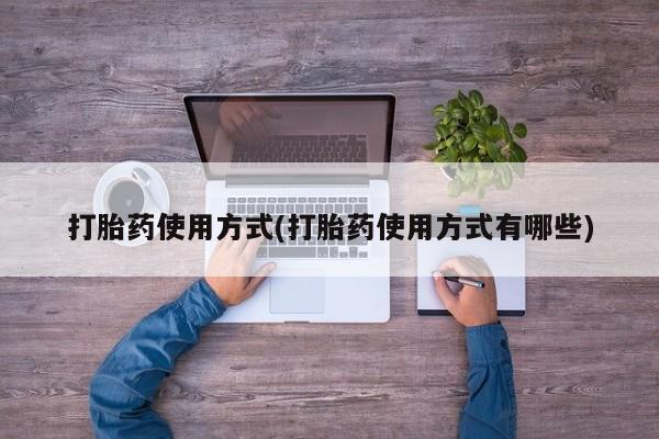 堕胎药怎么买打胎药使用方式(打胎药使用方式有哪些)