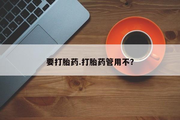 堕胎药怎么买要打胎药.打胎药管用不？