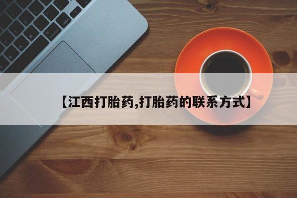 堕胎药怎么买【江西打胎药,打胎药的联系方式】