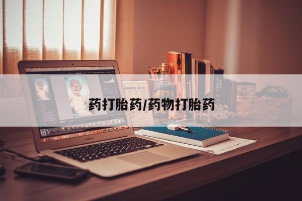 堕胎药怎么买药打胎药/药物打胎药