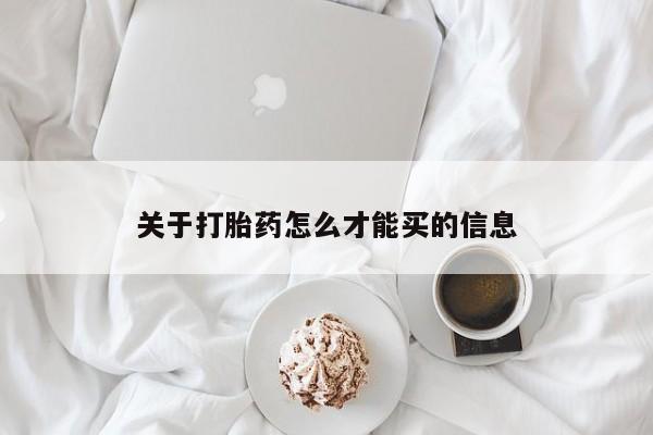 堕胎药怎么买关于打胎药怎么才能买的信息