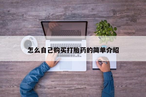 堕胎药怎么买怎么自己购买打胎药的简单介绍