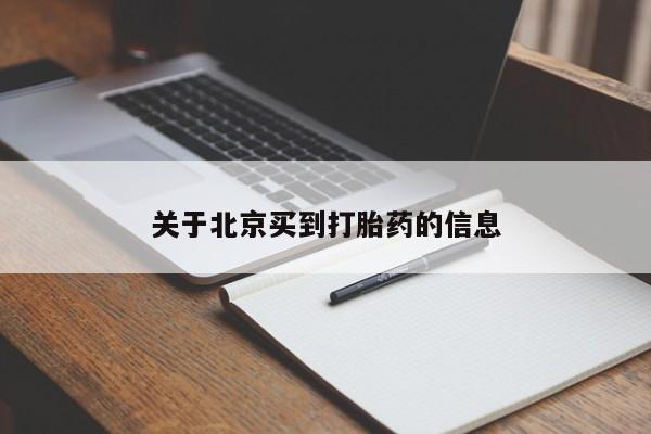 堕胎药怎么买关于北京买到打胎药的信息