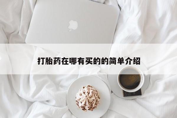 堕胎药怎么买打胎药在哪有买的的简单介绍
