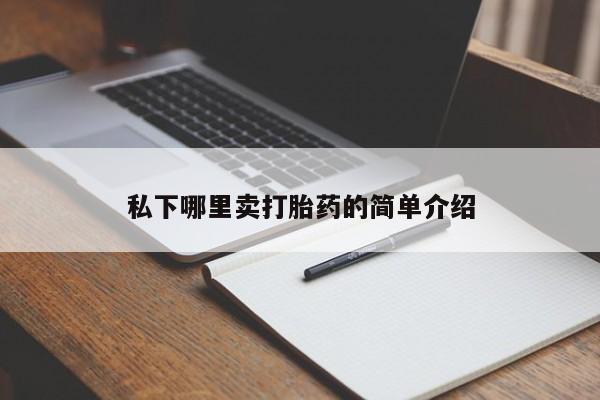 堕胎药怎么买私下哪里卖打胎药的简单介绍