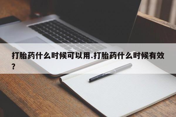 堕胎药怎么买打胎药什么时候可以用.打胎药什么时候有效?