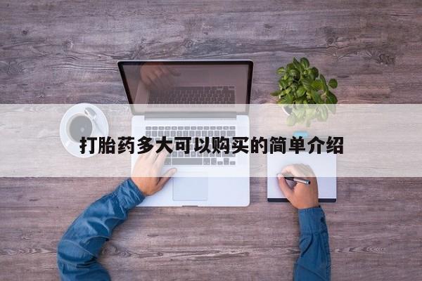 堕胎药怎么买打胎药多大可以购买的简单介绍