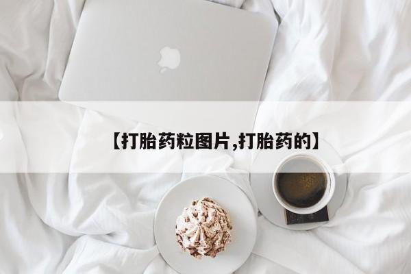 堕胎药怎么买【打胎药粒图片,打胎药的】