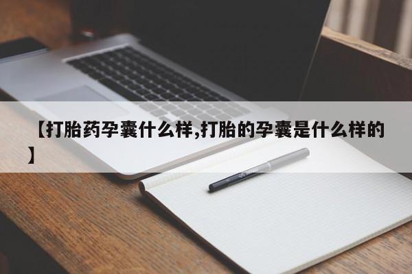 堕胎药怎么买【打胎药孕囊什么样,打胎的孕囊是什么样的】
