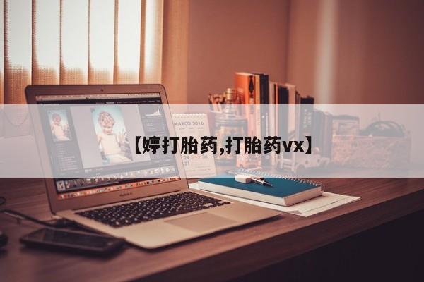 堕胎药怎么买【婷打胎药,打胎药vx】