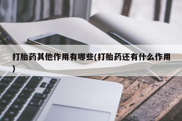堕胎药怎么买打胎药其他作用有哪些(打胎药还有什么作用)